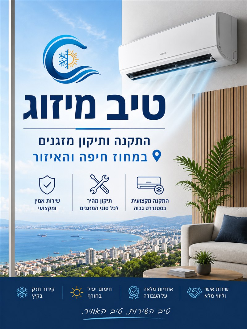 טיב מיזוג — התקנה ותיקון מזגנים במחוז חיפה והאזור: שירות אמין ומקצועי, תיקון מהיר לכל סוגי המזגנים והתקנה בסטנדרט גבוה